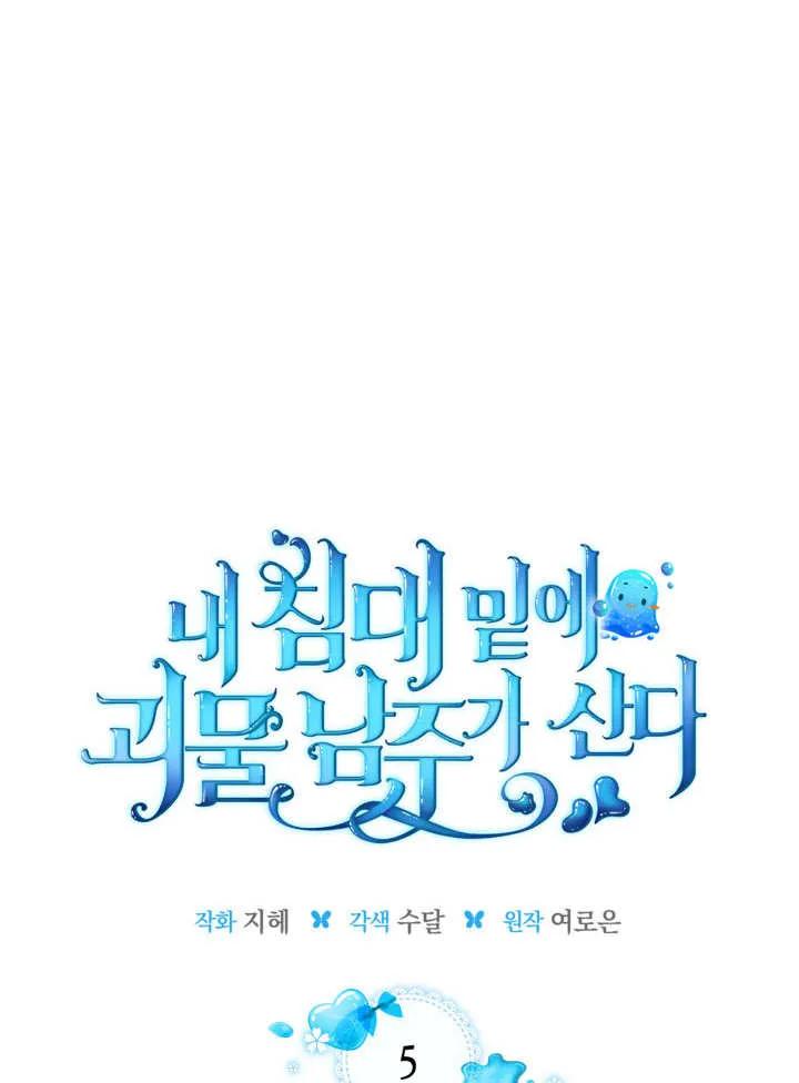 《我的床下住着怪物男主》第05话 第9页