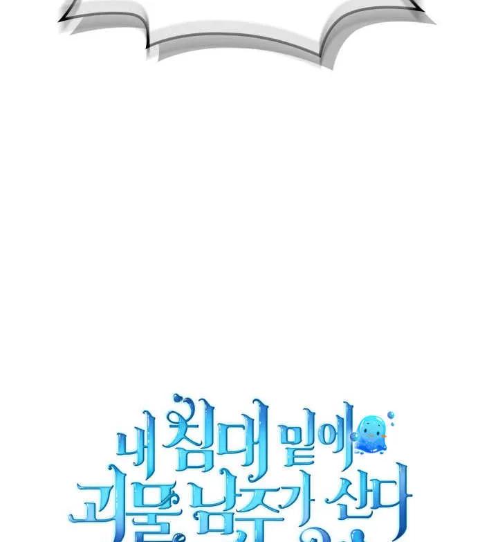 《我的床下住着怪物男主》第06话 第111页