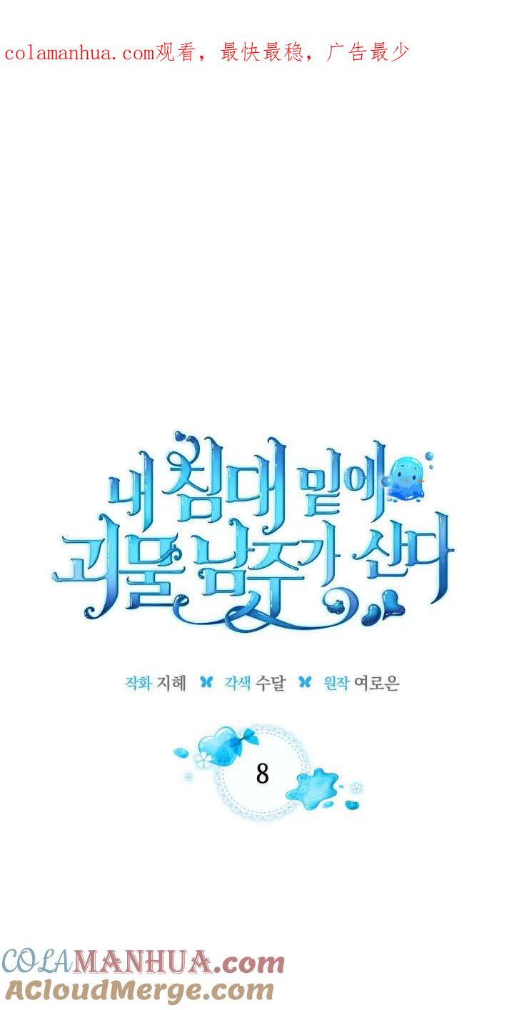 《我的床下住着怪物男主》第08话 第1页
