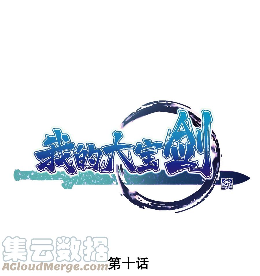 我的大宝剑 1 010 可恶，被他装到了！ 第1页