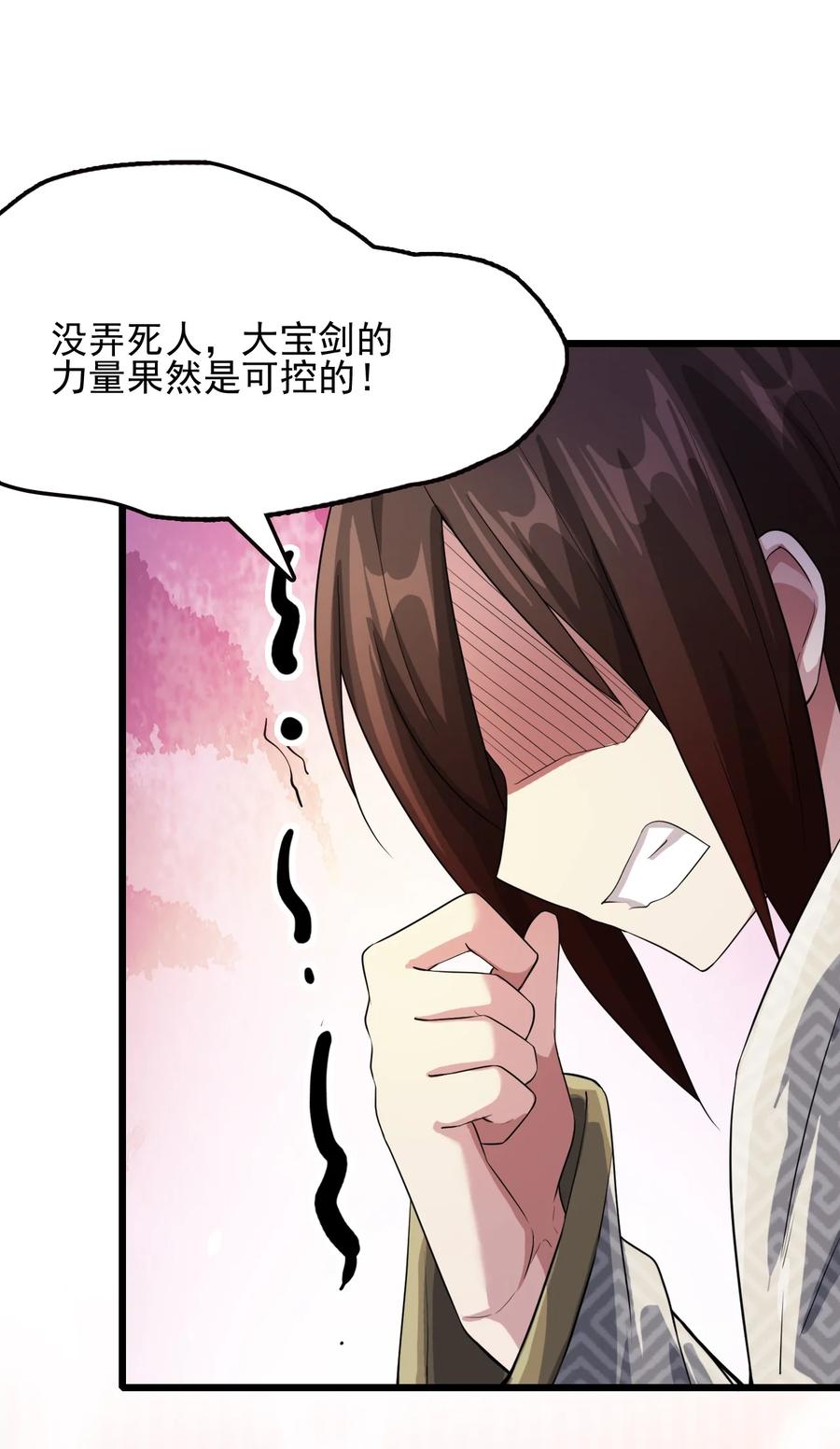 我的大宝剑 1 021 大宝剑之力的消失 第30页