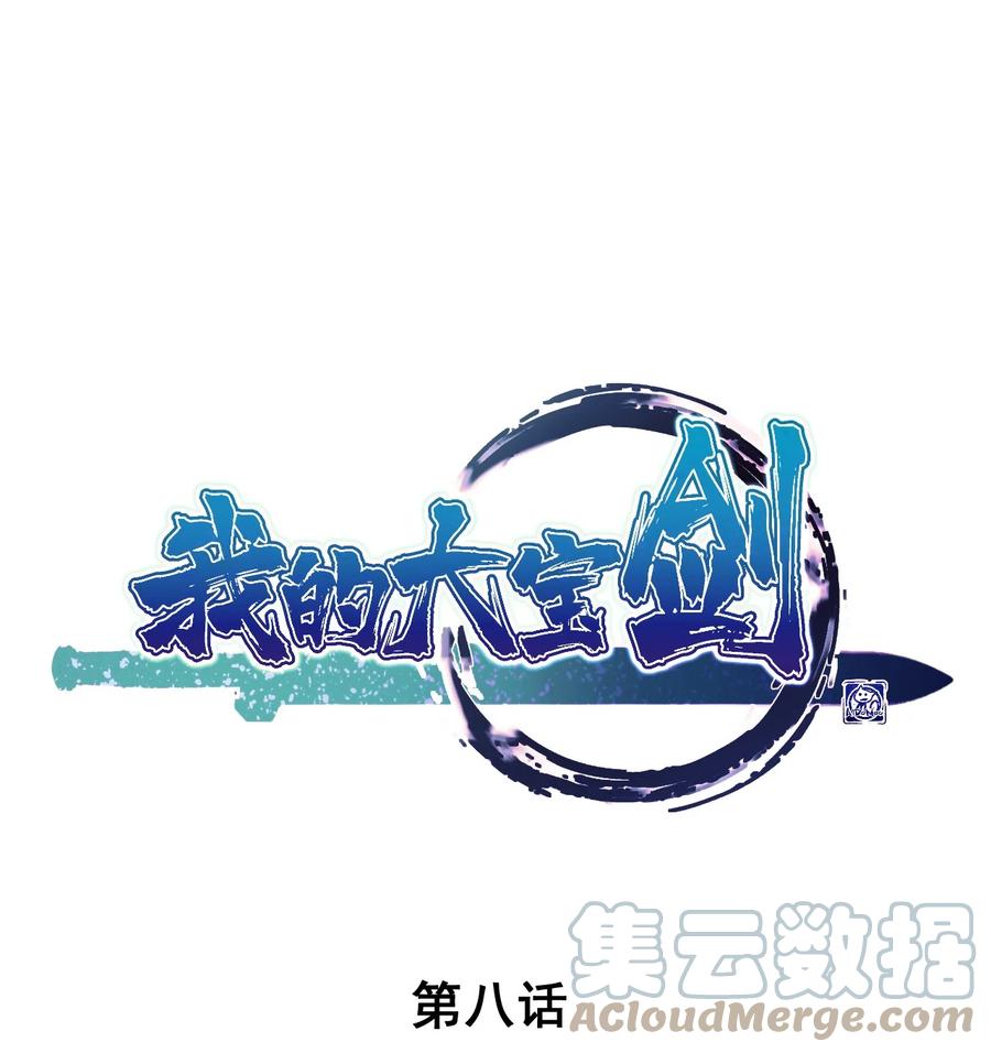 我的大宝剑 1 008 帮你一起打 第1页