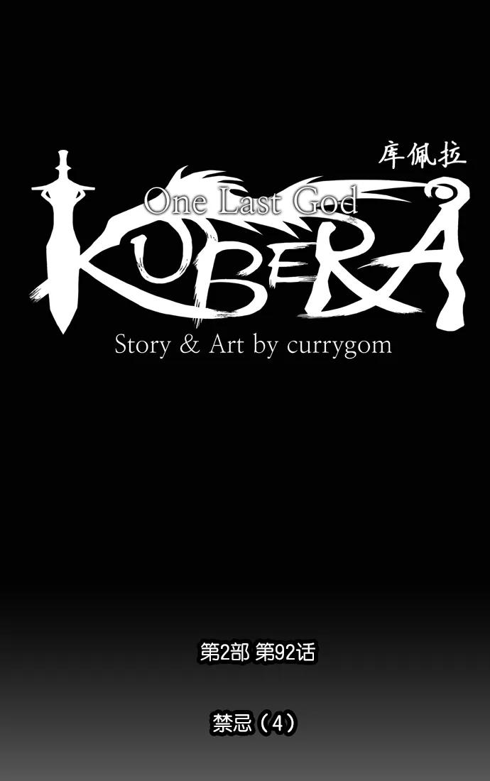《库佩拉》[第2部] 第92话 禁忌（4） 第4页
