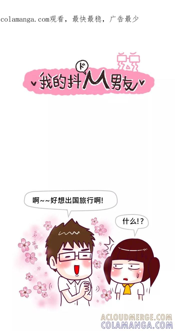 《我的抖M男友》[第23话] 路痴学长 第1页