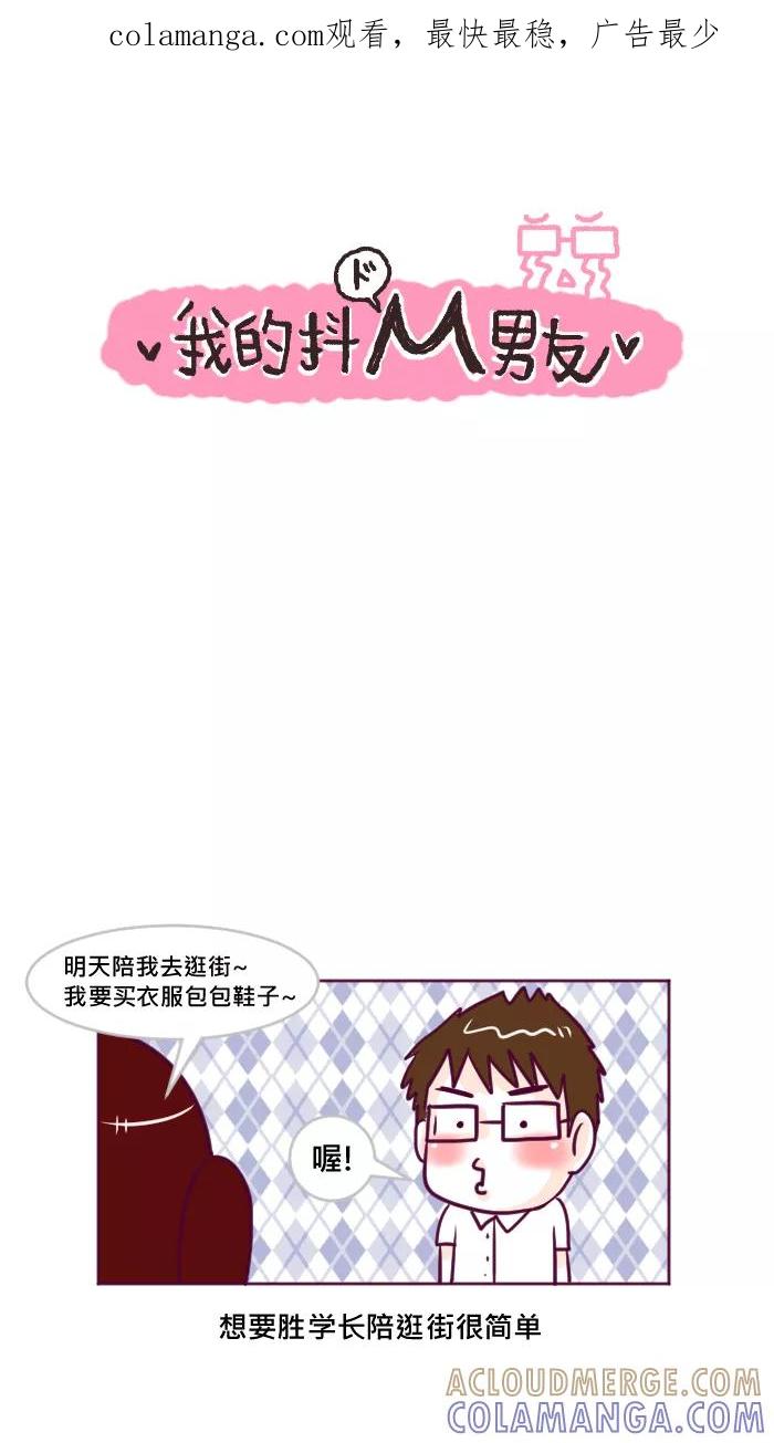 《我的抖M男友》[第24话] 陪逛街 第1页
