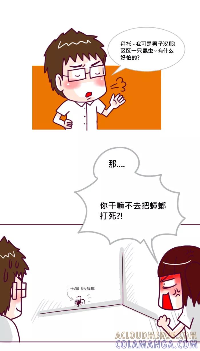 《我的抖M男友》[第26话] 小强来袭 第2页