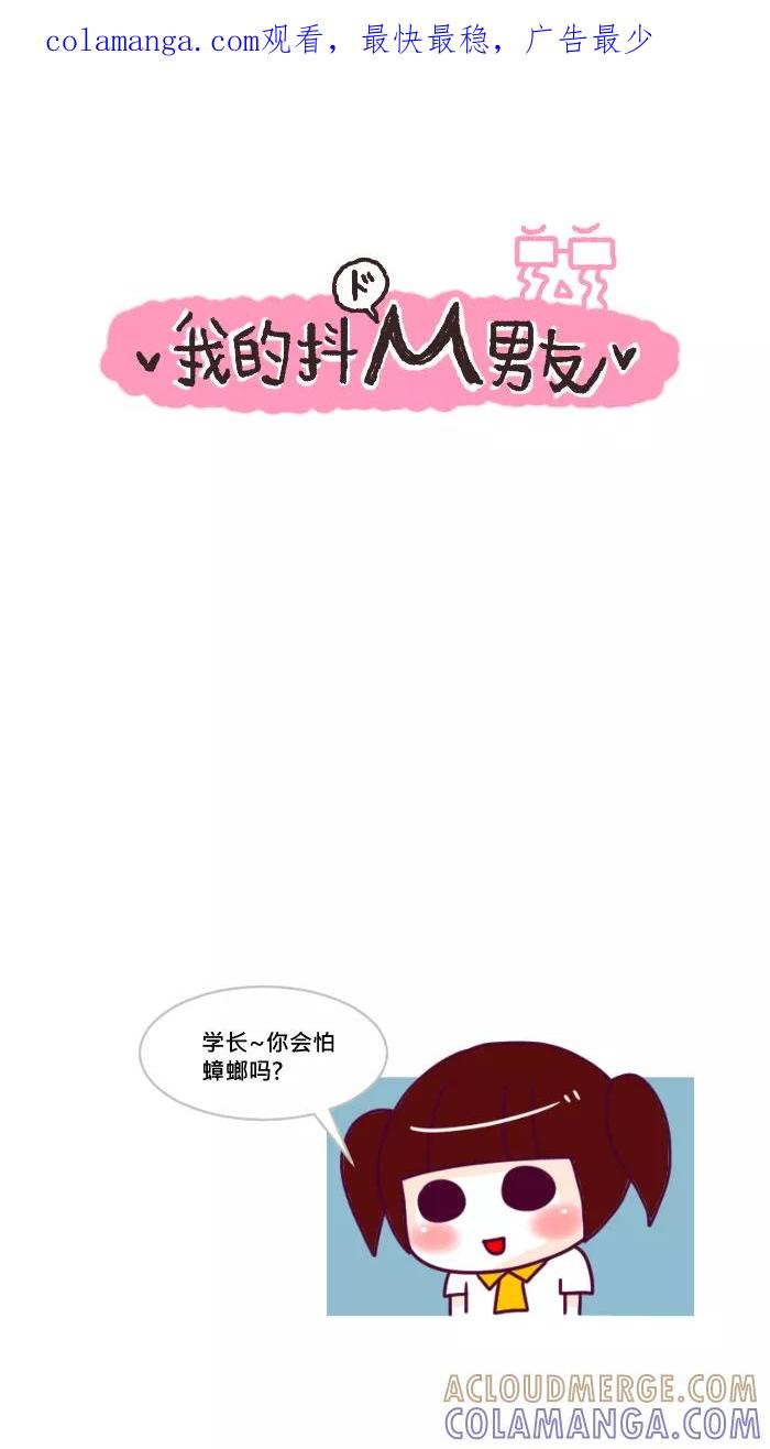 《我的抖M男友》[第26话] 小强来袭 第1页