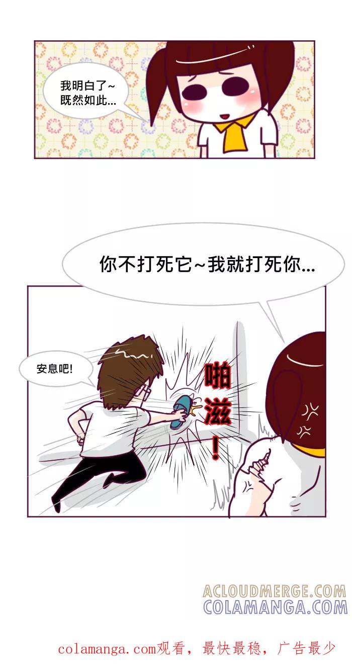 《我的抖M男友》[第26话] 小强来袭 第5页