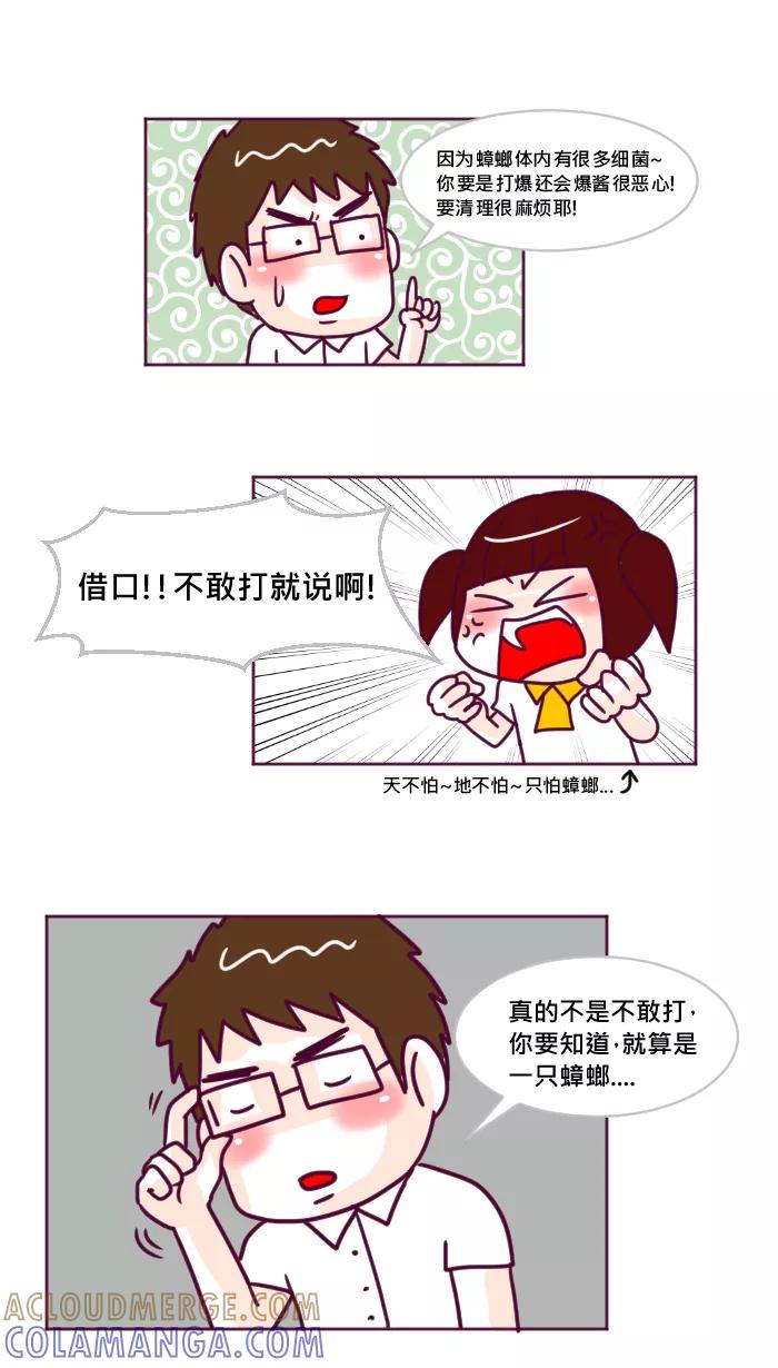 《我的抖M男友》[第26话] 小强来袭 第3页