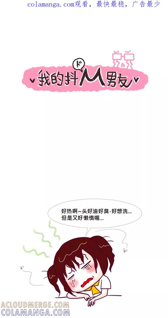 《我的抖M男友》[第27话] 洗头的体贴（1） 第1页