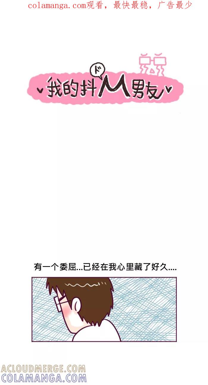 《我的抖M男友》[第30话] 情敌 第1页