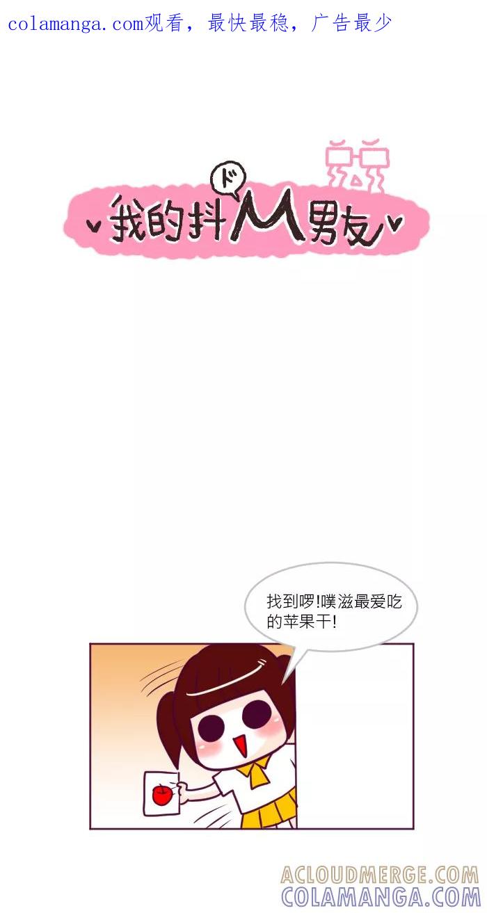《我的抖M男友》[第31话] 情敌2 第1页