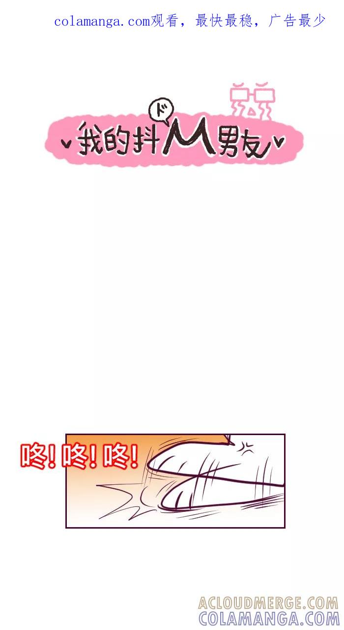 《我的抖M男友》[第33话] 情敌4 第1页