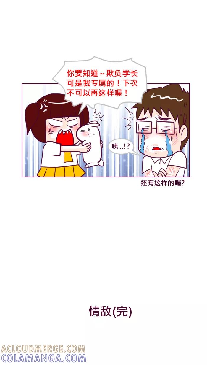 《我的抖M男友》[第33话] 情敌4 第6页