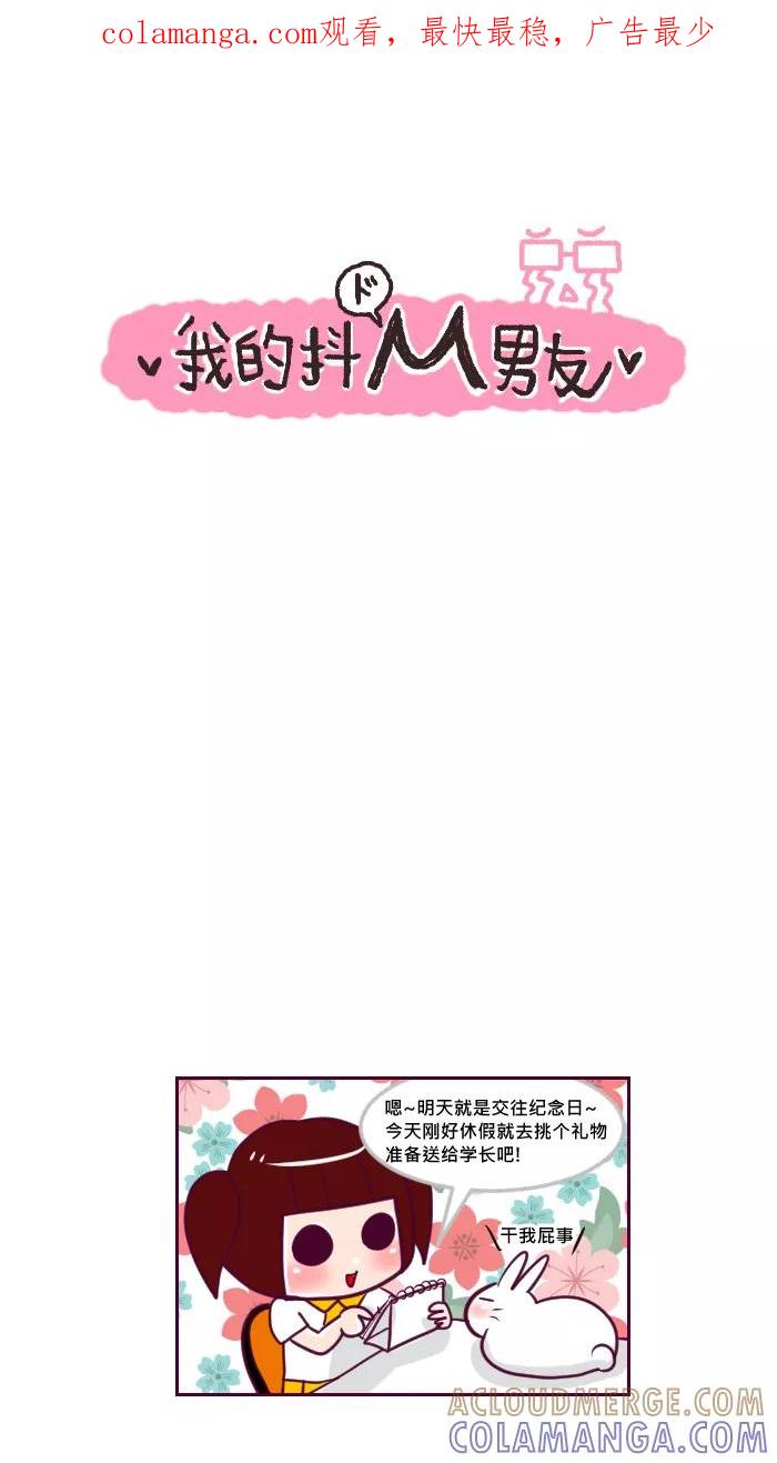 《我的抖M男友》[第34话] 礼物（1） 第1页