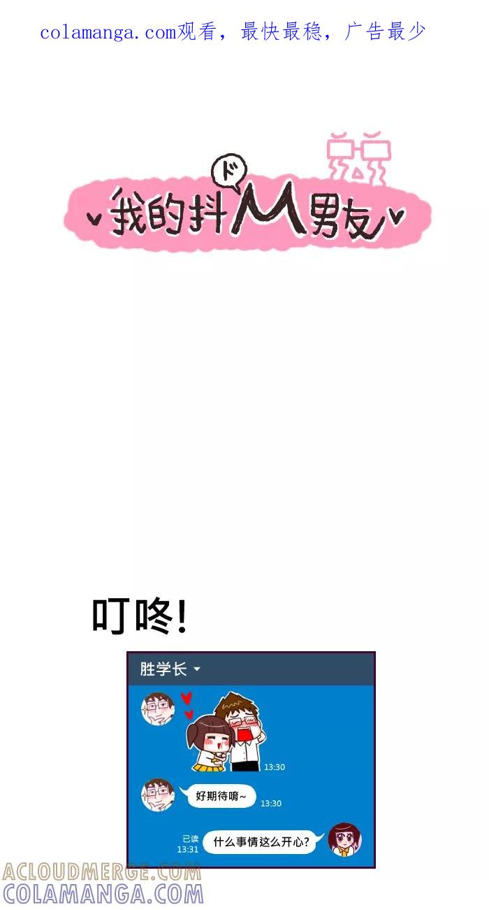 《我的抖M男友》[第35话] 礼物（2） 第1页