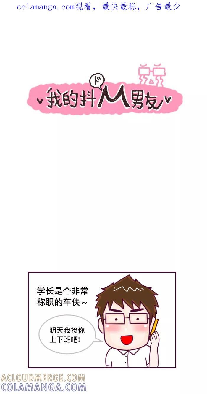 《我的抖M男友》[第37话] 车夫 第1页