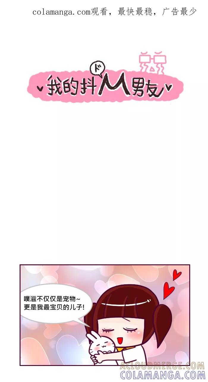 《我的抖M男友》[第38话] 当爸爸 第1页