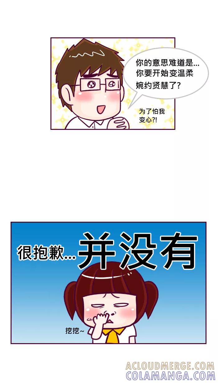 《我的抖M男友》[第39话] 变心（1） 第6页