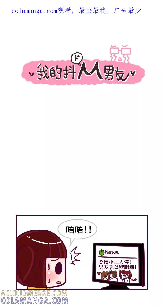《我的抖M男友》[第39话] 变心（1） 第1页