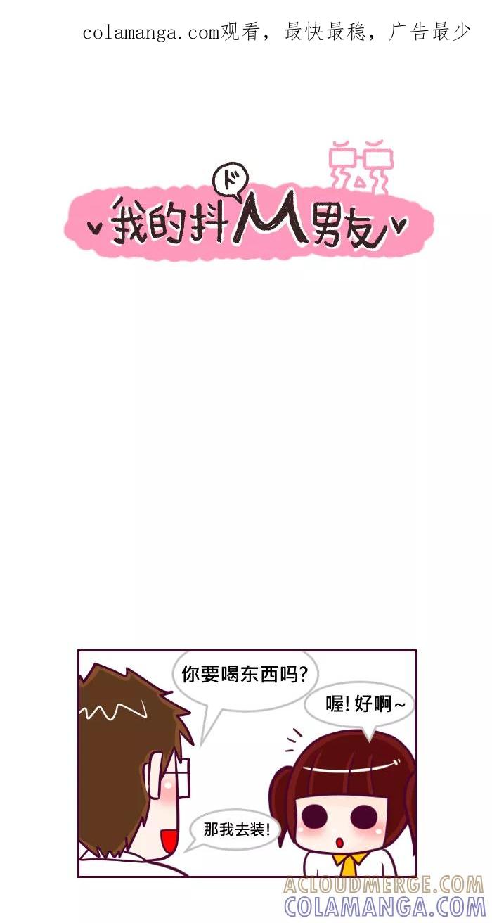 《我的抖M男友》[第40话] 理所当然的好 第1页