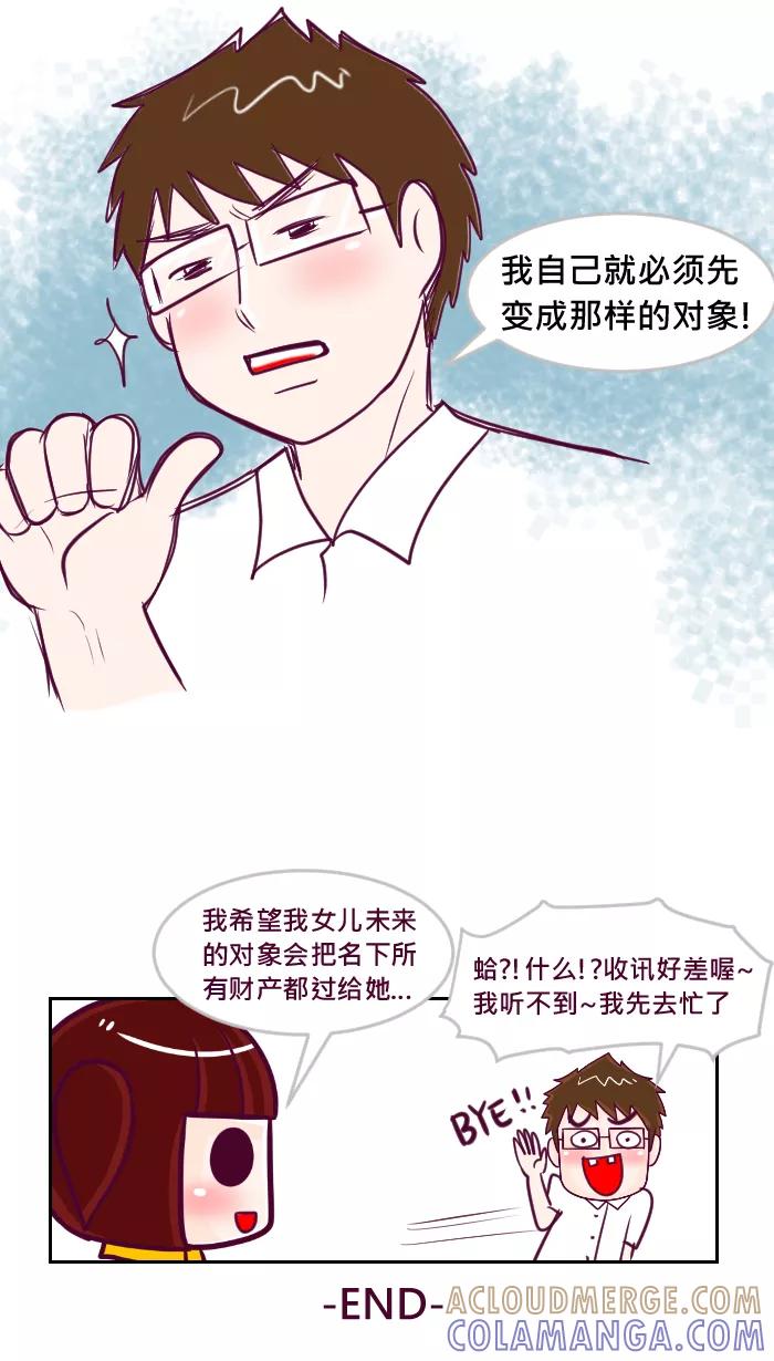 《我的抖M男友》[第40话] 理所当然的好 第8页
