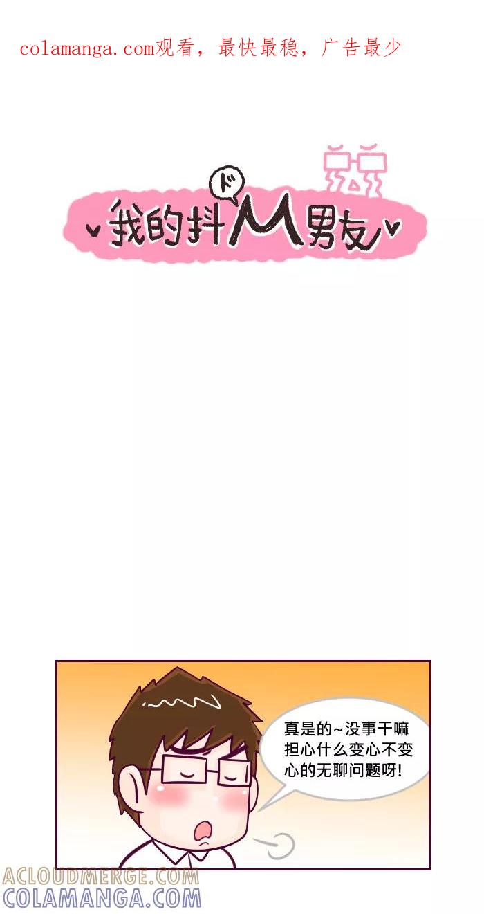 《我的抖M男友》[第41话] 变心（2） 第1页