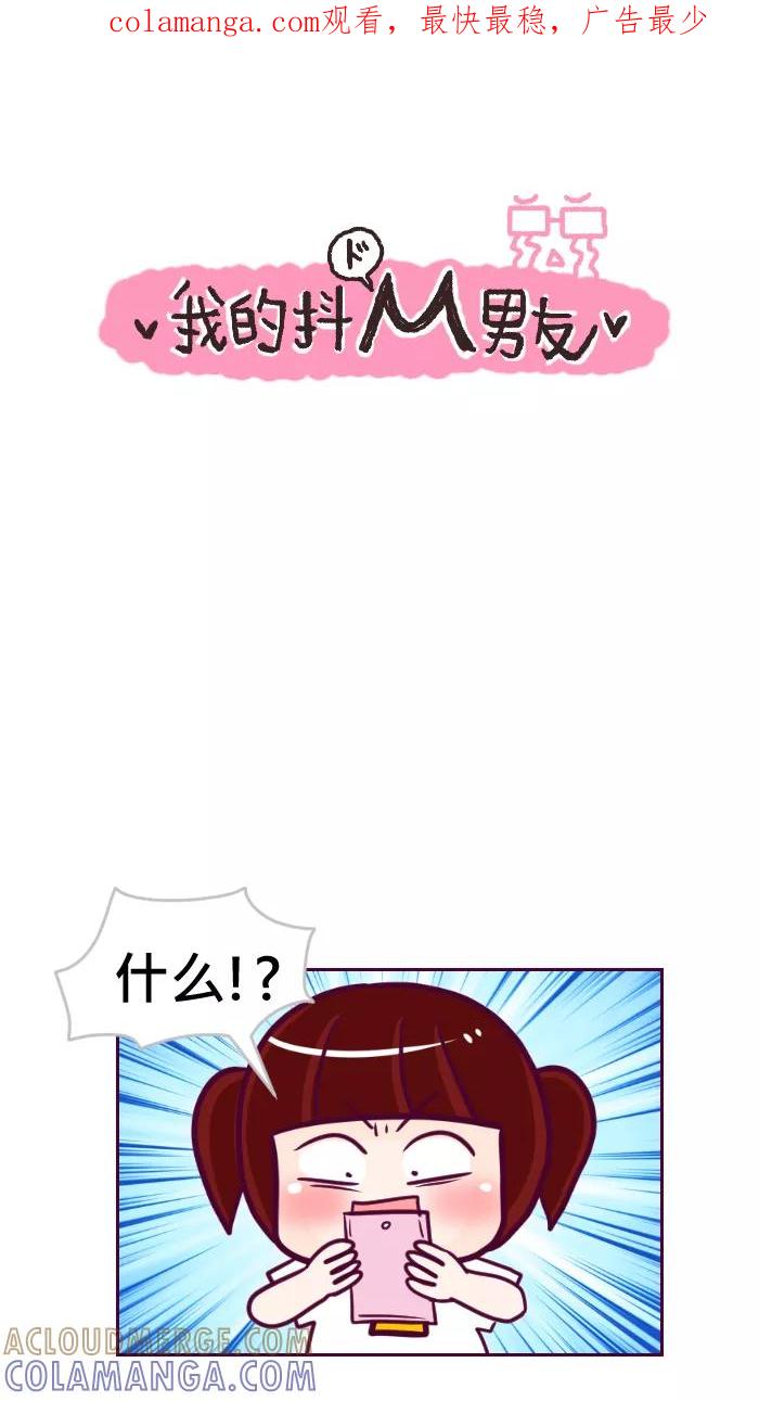 《我的抖M男友》[第44话] 你会早婚还是晚婚 第1页