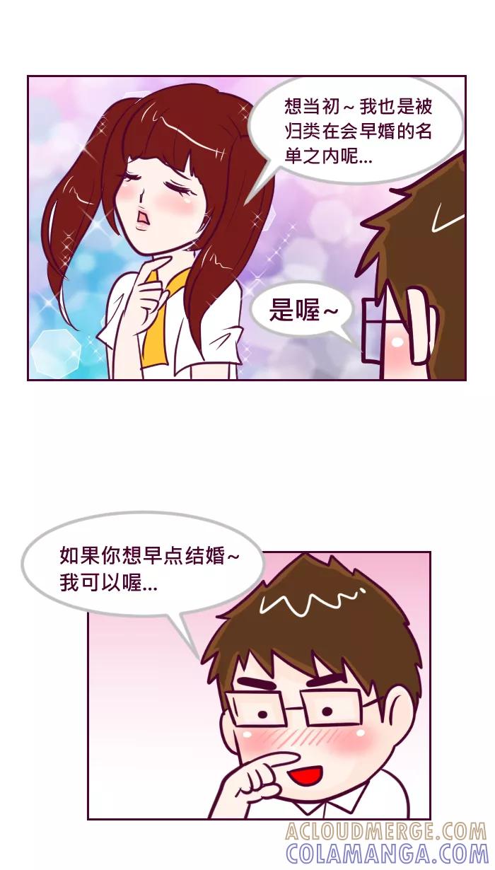 《我的抖M男友》[第44话] 你会早婚还是晚婚 第5页