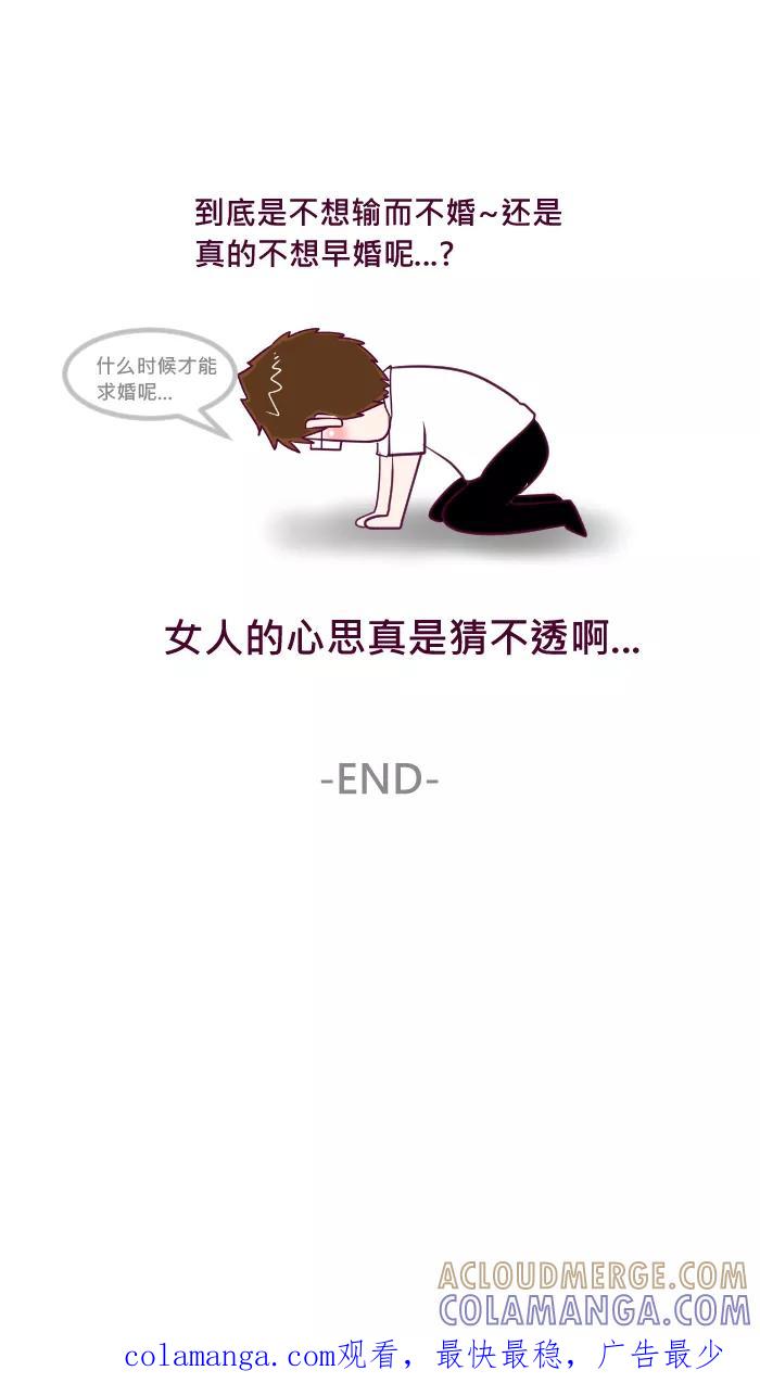 《我的抖M男友》[第44话] 你会早婚还是晚婚 第7页