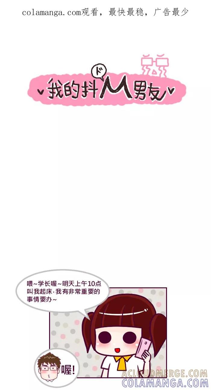 《我的抖M男友》[第45话] 最重要的小事 第1页