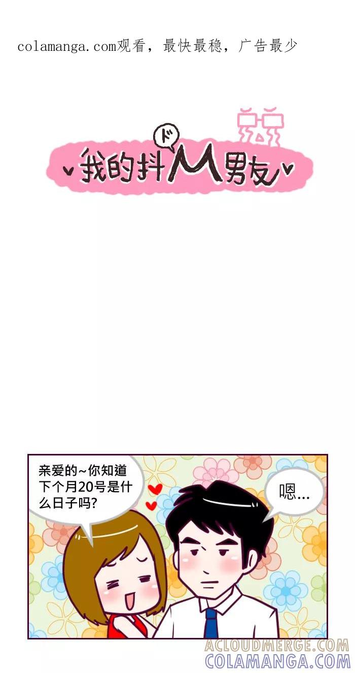 《我的抖M男友》[第46话] 礼轻情意重 第1页