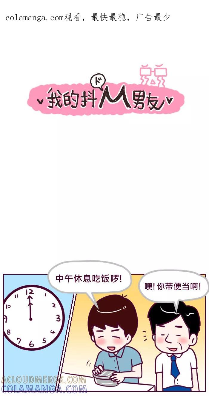 《我的抖M男友》[第47话] 爱妻便当 第1页
