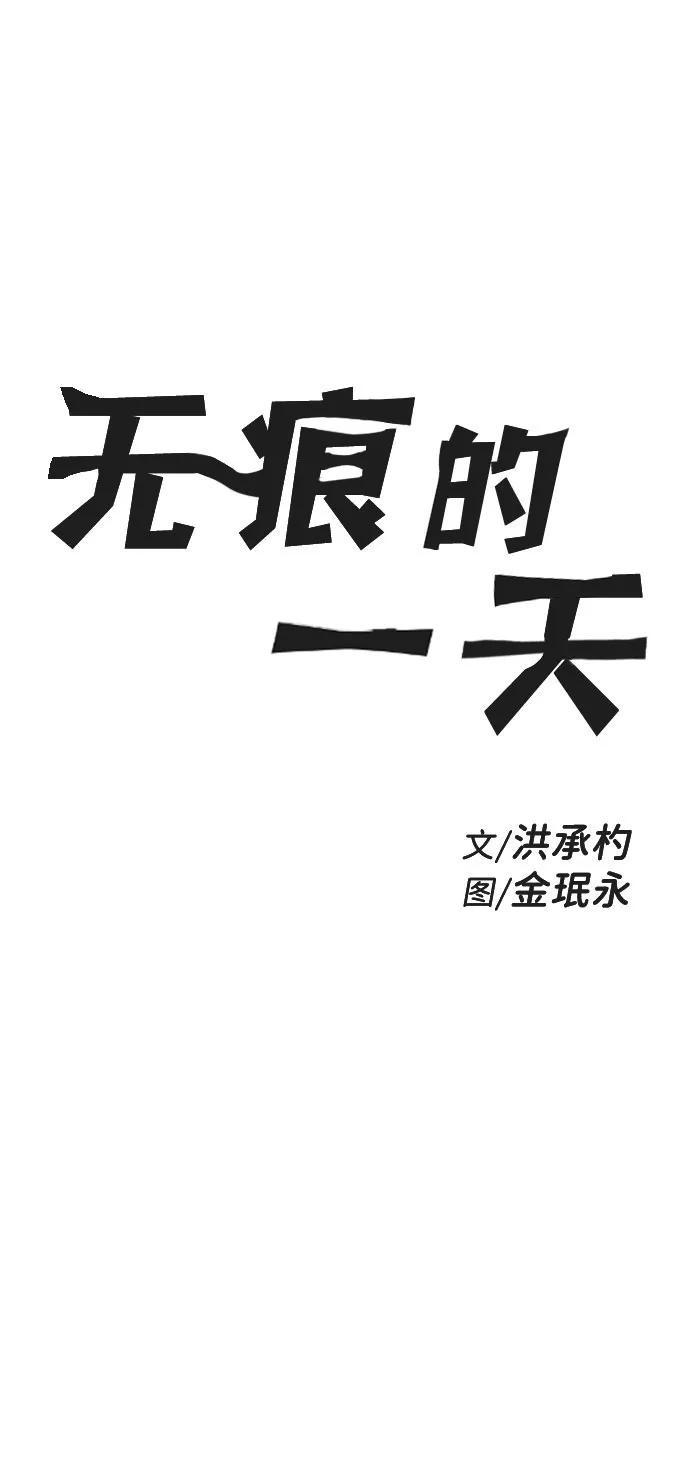《无痕的一天》第60话 第2页