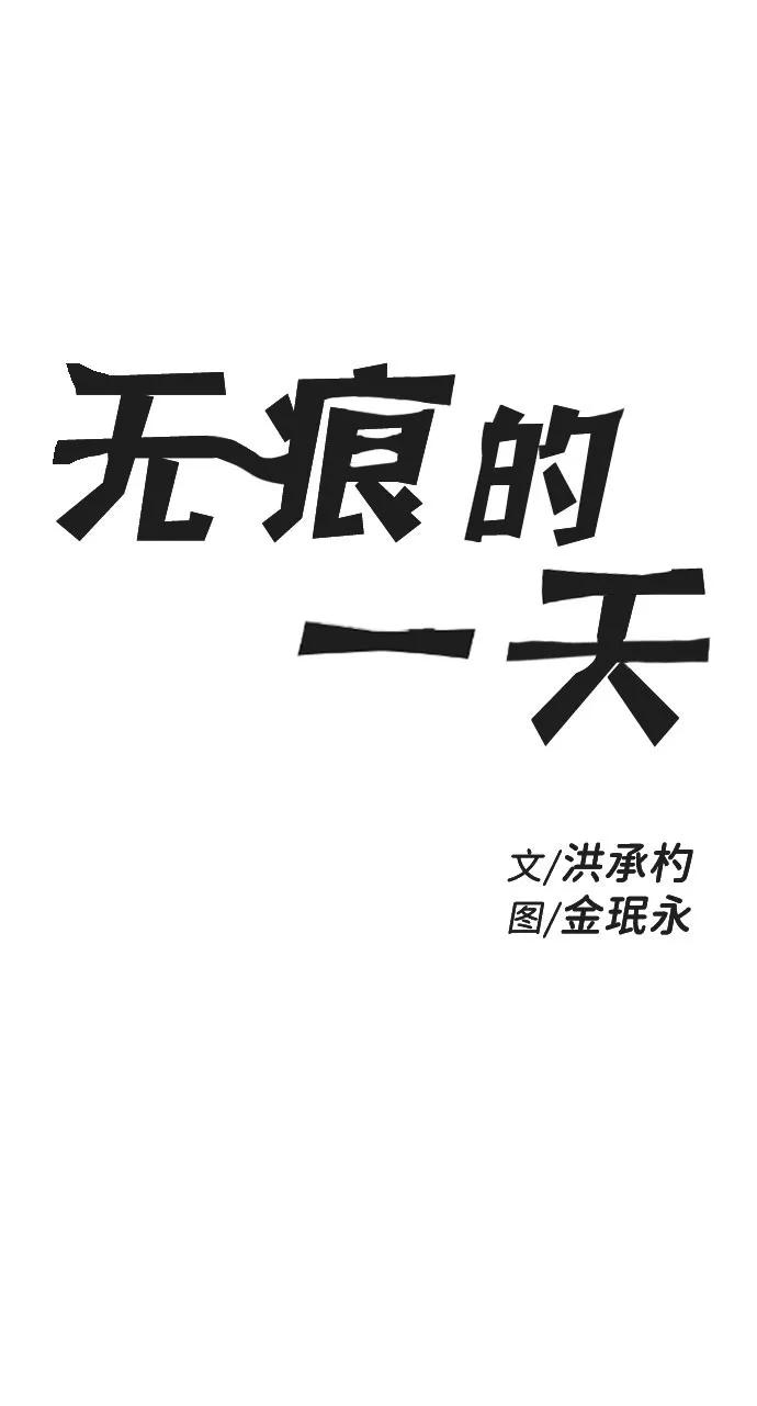 《无痕的一天》第61话 第2页