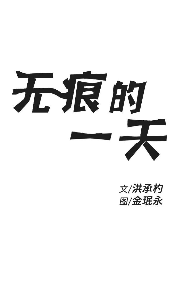 《无痕的一天》第62话 第2页