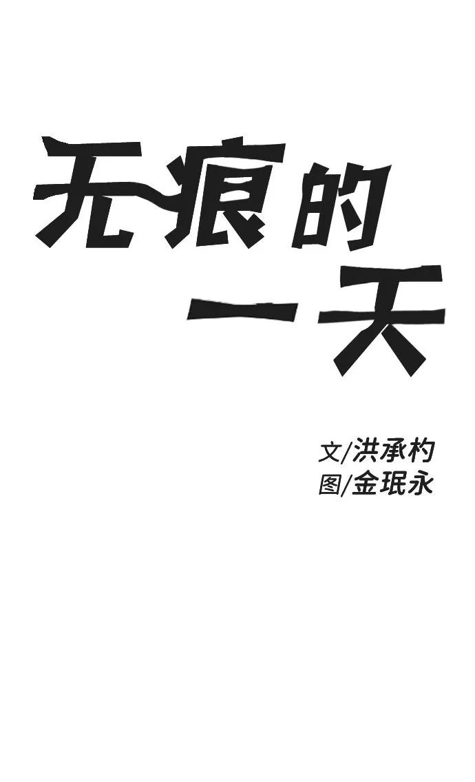 《无痕的一天》第64话 第2页