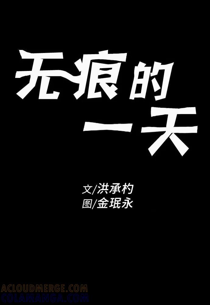 《无痕的一天》第65话（最终话） 第117页