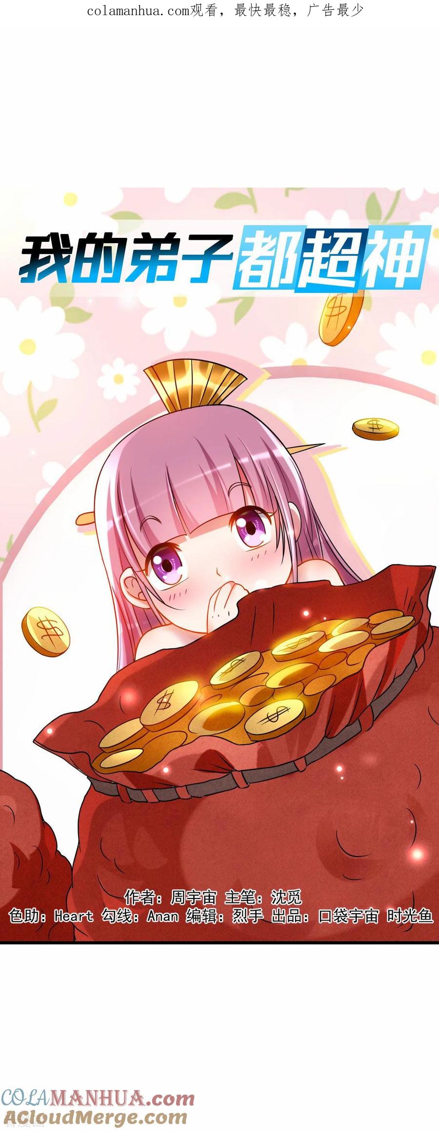《我的弟子都超神》第100话 灭城级妖魔 第1页