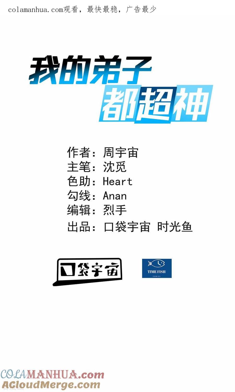 《我的弟子都超神》第103话 不许跟小狐狸私奔！ 第1页