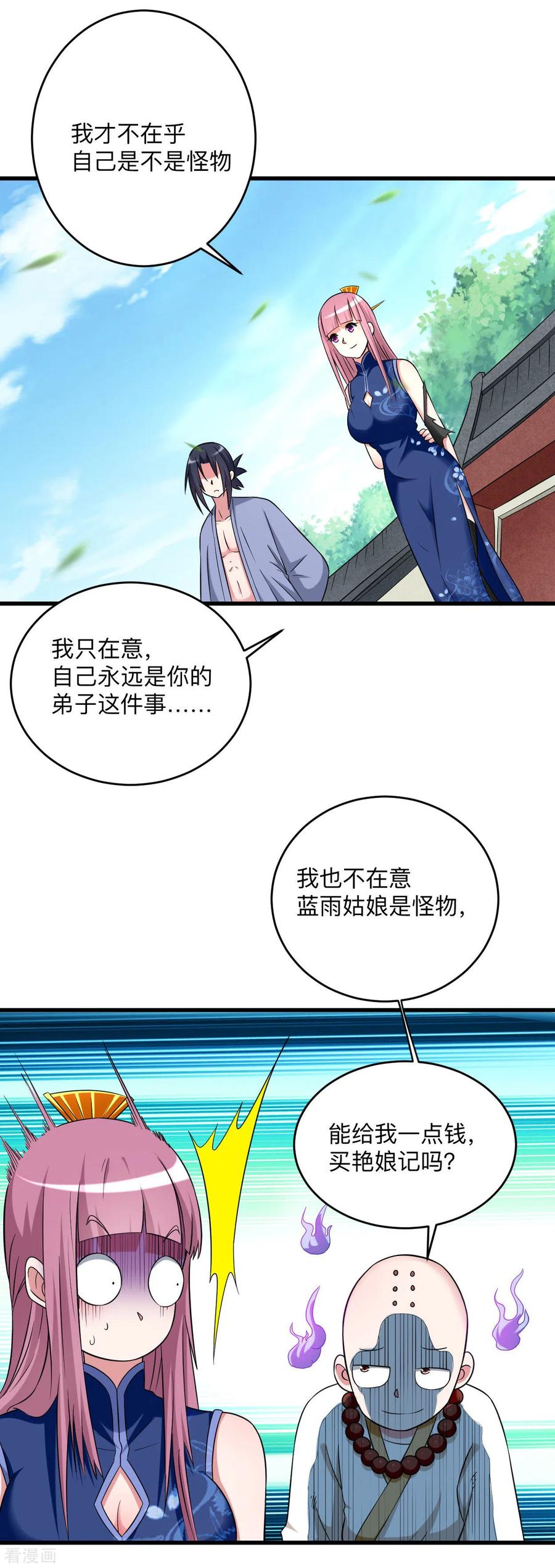 《我的弟子都超神》第103话 不许跟小狐狸私奔！ 第18页