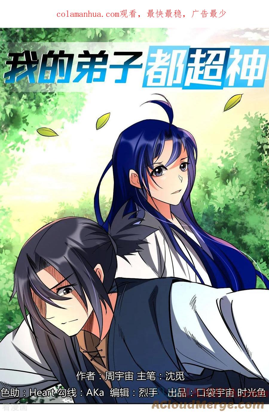 《我的弟子都超神》第10话 我要赶走你们 第1页