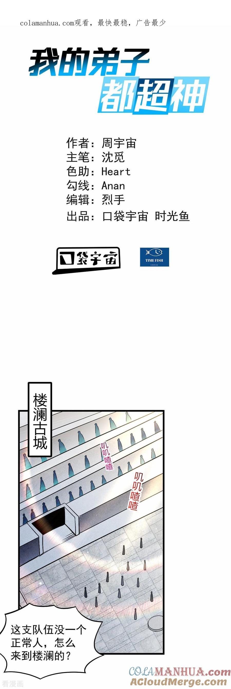 《我的弟子都超神》第116话 谁是最恐怖的小队？ 第1页