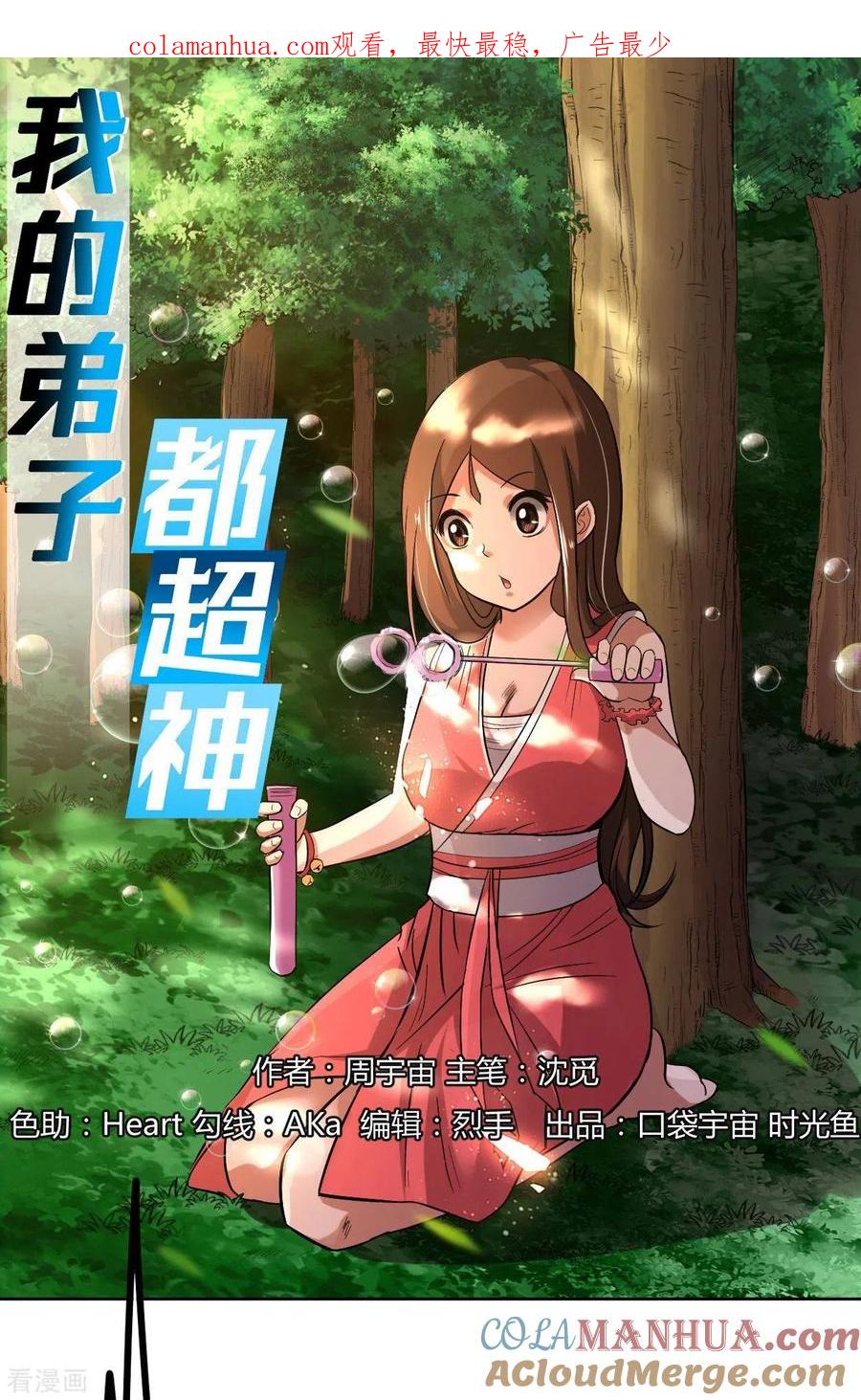 《我的弟子都超神》第11话 宗主请自重 第1页