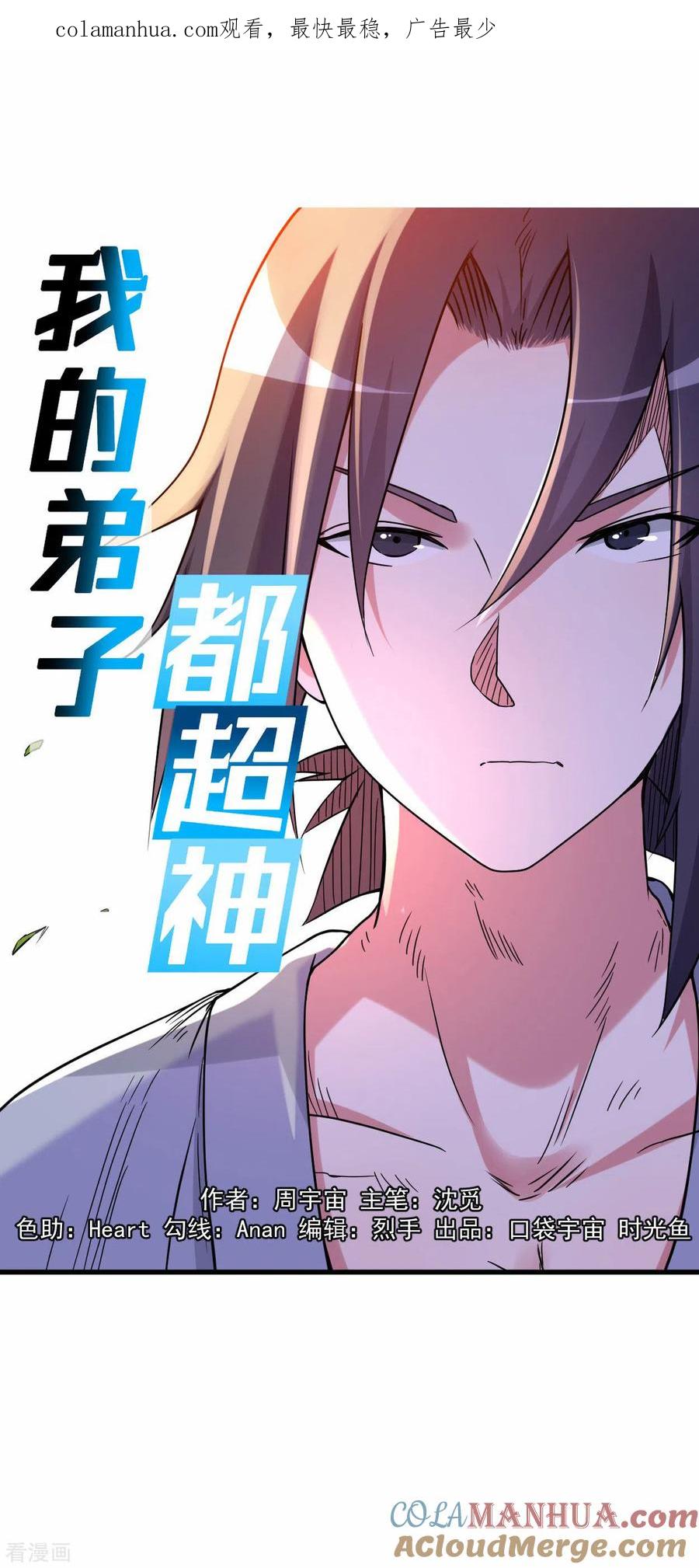 《我的弟子都超神》第121话 叶阳，我们来打个赌！ 第1页