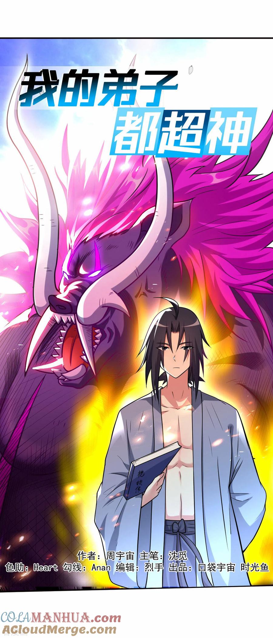 《我的弟子都超神》第125话 叔叔真的生气了！ 第28页
