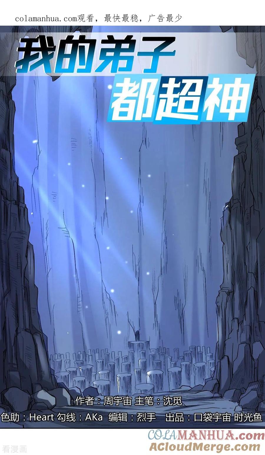 《我的弟子都超神》第12话 宗主慢一点 第1页
