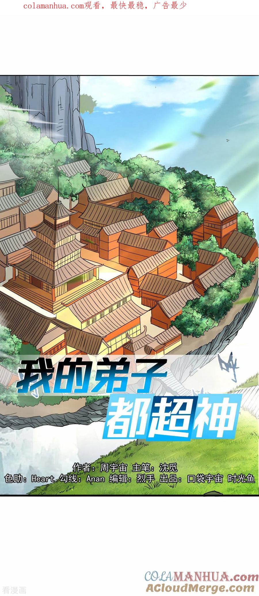 《我的弟子都超神》第129话 叶宗主第一次炼器 第1页