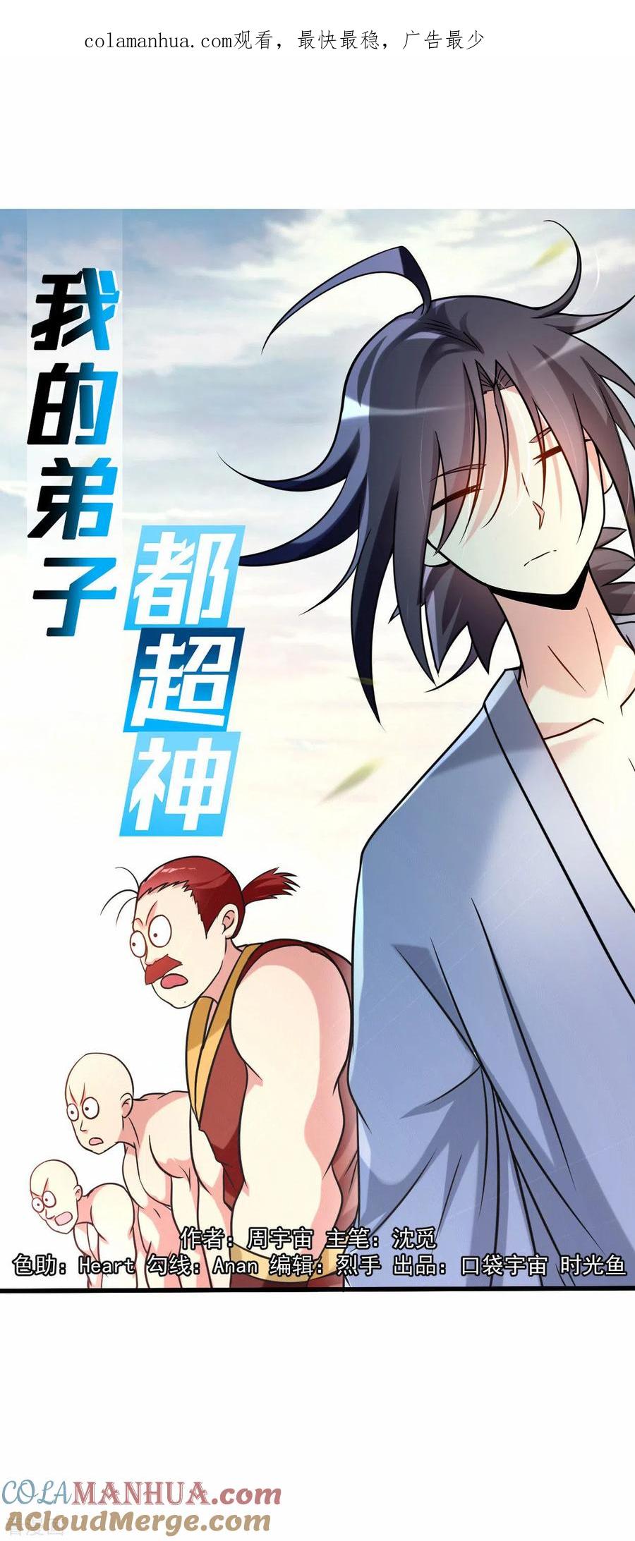 《我的弟子都超神》第135话 我真不想当你们的王 第1页