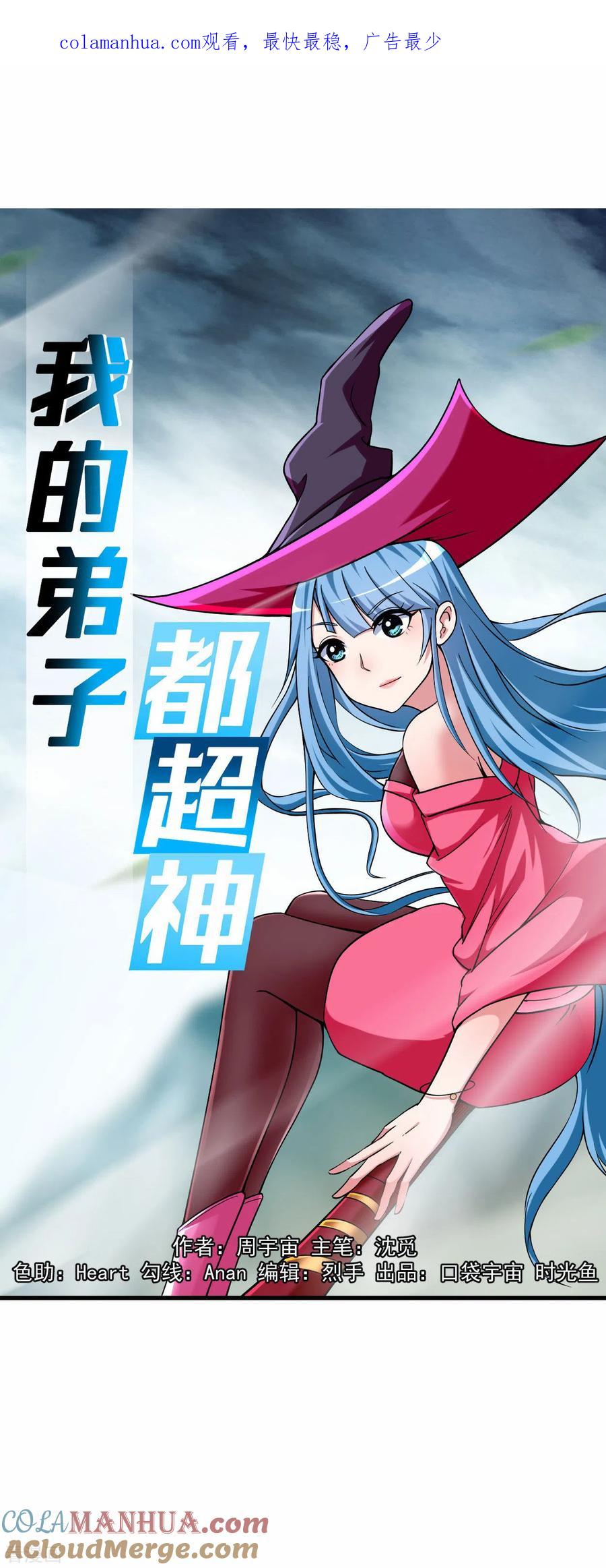 《我的弟子都超神》第137话 毒圈游戏 第1页